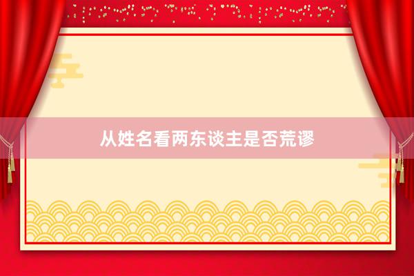 从姓名看两东谈主是否荒谬