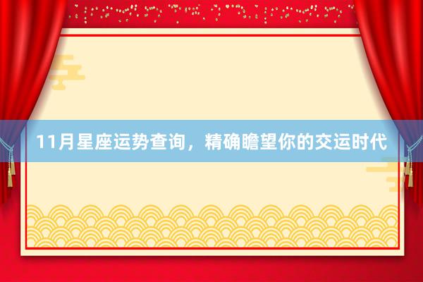 11月星座运势查询，精确瞻望你的交运时代